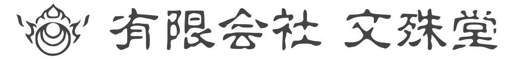 有限会社 文殊堂